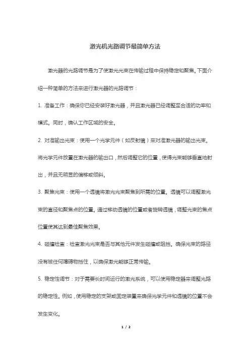 激光机光路调节最简单方法