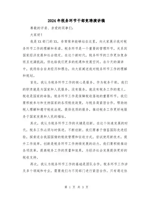 2024年税务环节干部竞聘演讲稿(2篇)