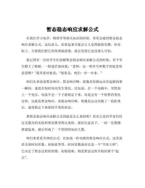 暂态稳态响应求解公式
