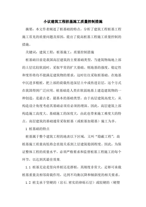 小议建筑工程桩基施工质量控制措施
