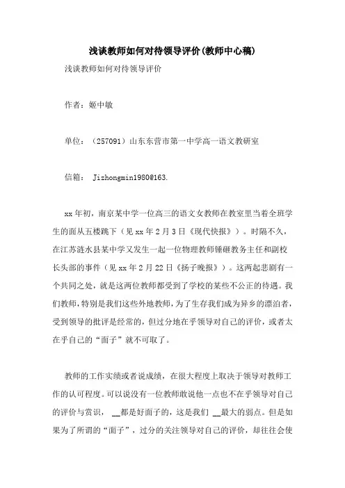 浅谈教师如何对待领导评价(教师中心稿)