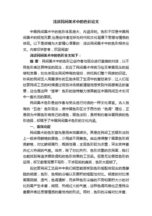 浅谈民间美术中的色彩论文