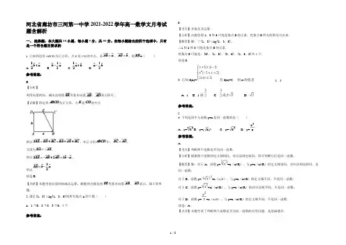 河北省廊坊市三河第一中学2021-2022学年高一数学文月考试题含解析