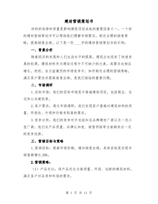 建材营销策划书（三篇）