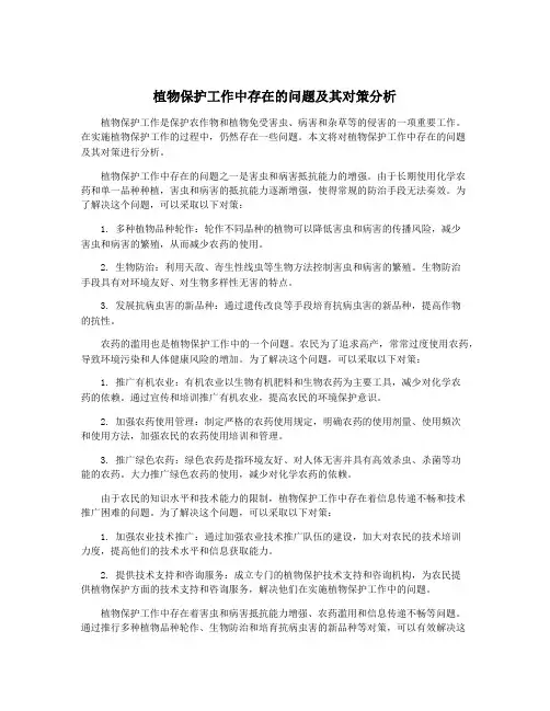植物保护工作中存在的问题及其对策分析