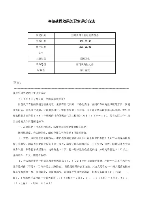 粪便处理效果的卫生评价方法-
