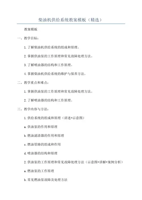 柴油机供给系统教案模板(精选)