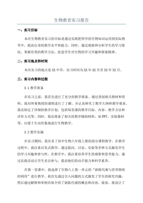 生物教育实习报告