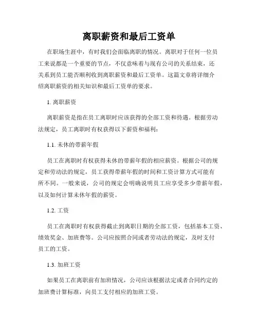 离职薪资和最后工资单