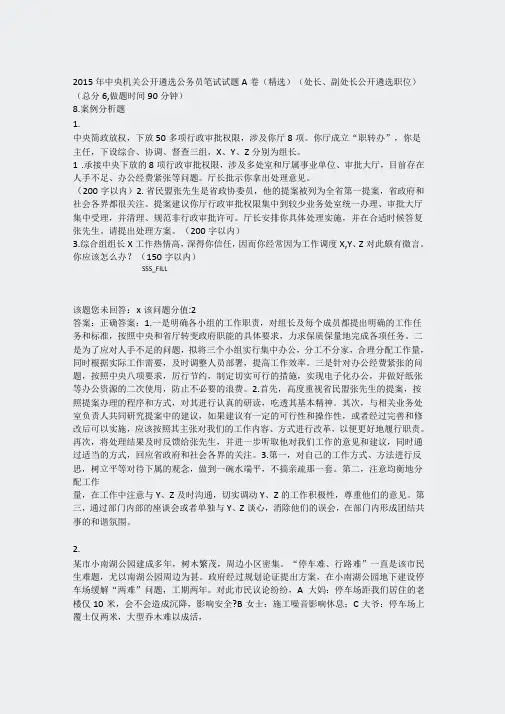 2015年中央机关公开遴选公务员笔试试题A卷精选处长副处长公开遴选职位_真题含答案与解析-交互