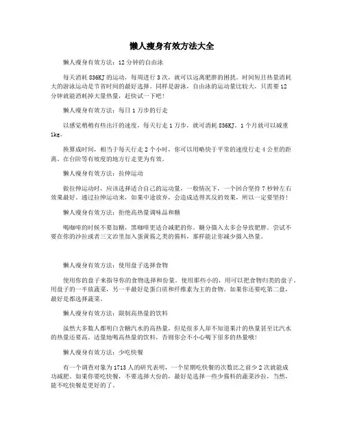 懒人瘦身有效方法大全