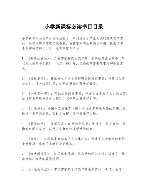 小学新课标必读书目目录
