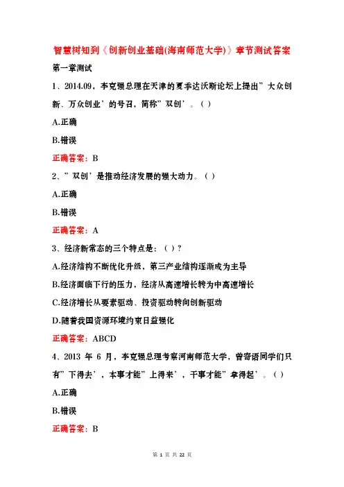 智慧树知到【创新创业基础(海南师范大学)】章节测试及答案