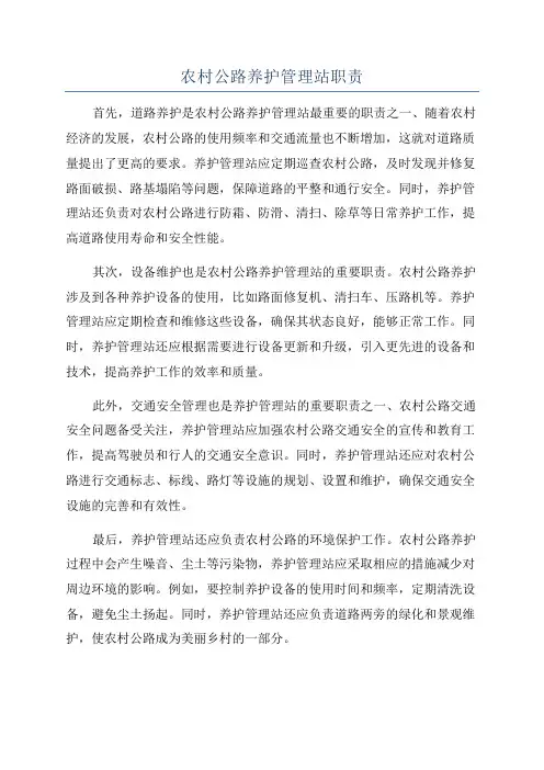 农村公路养护管理站职责