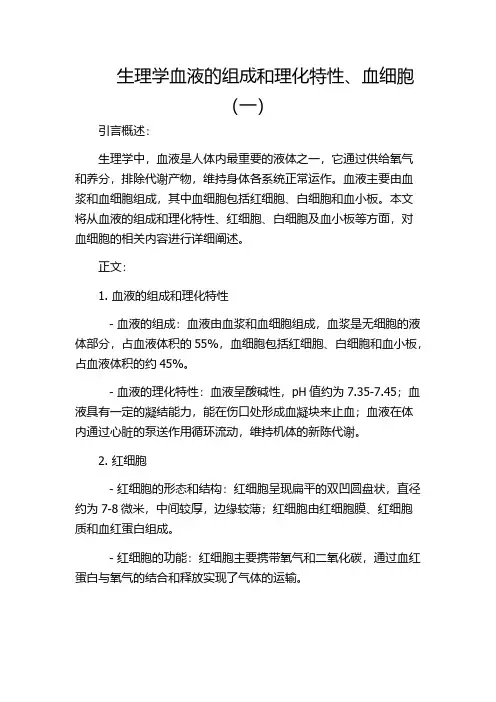 生理学血液的组成和理化特性、血细胞(一)