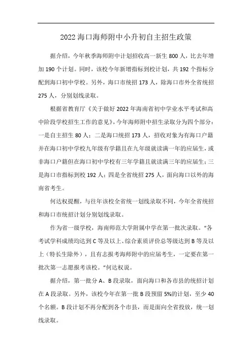 2022海口海师附中小升初自主招生政策