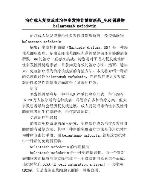 治疗成人复发或难治性多发性骨髓瘤新药_免疫偶联物belantamab mafodotin