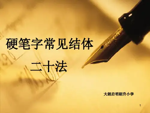 书法硬笔字常见结体20法PPT课件