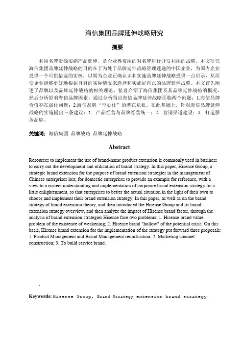 海信集团品牌延伸战略研究
