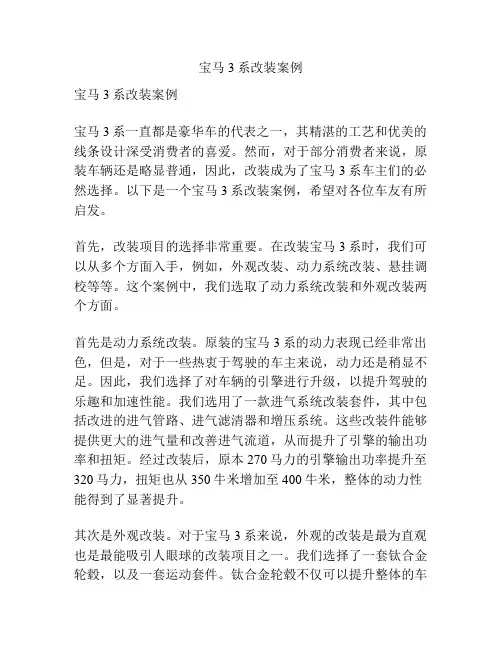 宝马3系改装案例
