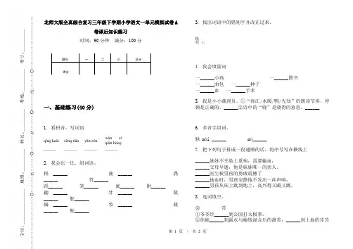 北师大版全真综合复习三年级下学期小学语文一单元模拟试卷A卷课后知识练习