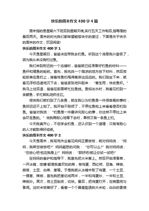 快乐的周末作文400字4篇