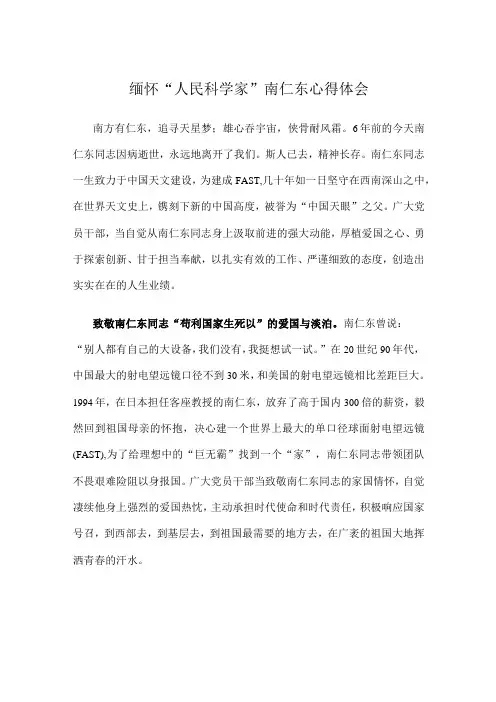 缅怀 “人民科学家”南仁东心得体会