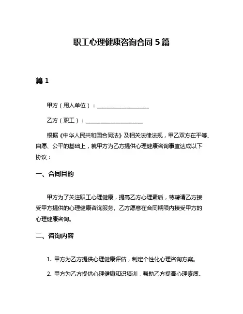 职工心理健康咨询合同5篇