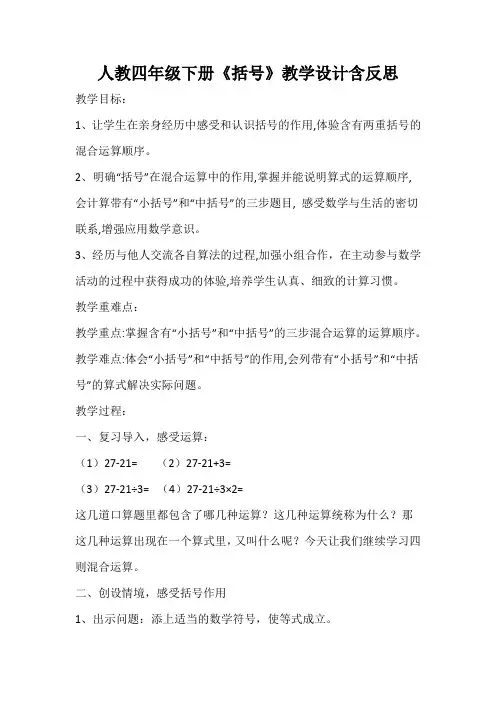 人教四年级下册《括号》教学设计含反思