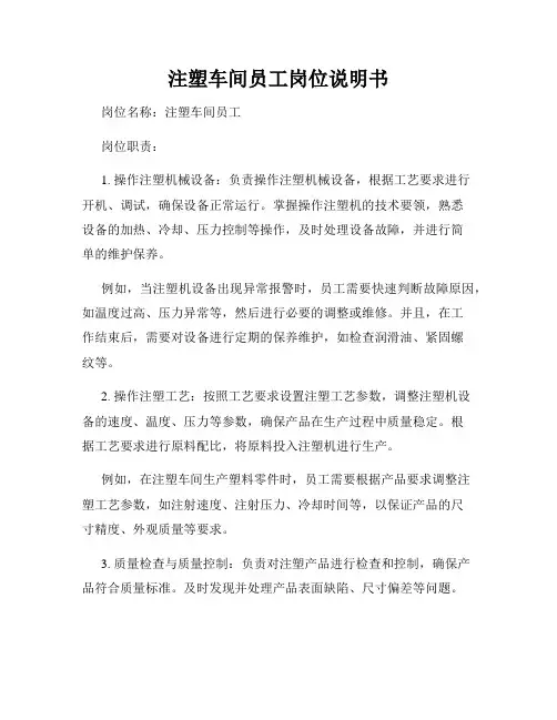 注塑车间员工岗位说明书