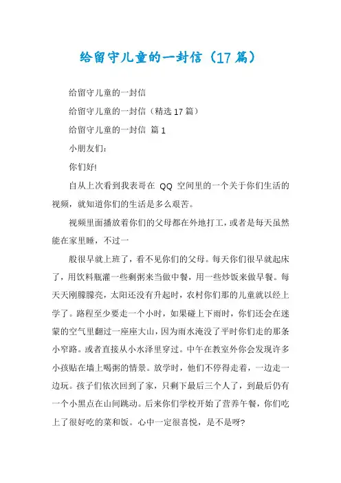 给留守儿童的一封信(17篇)