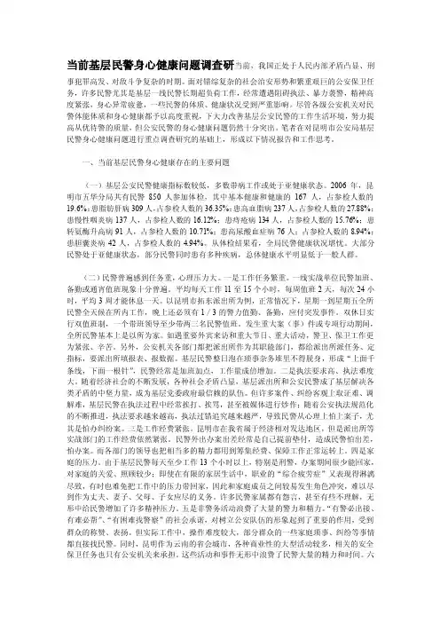 当前基层民警身心健康问题调查研究