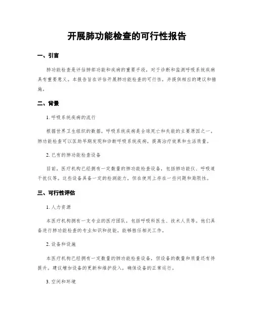 开展肺功能检查的可行性报告