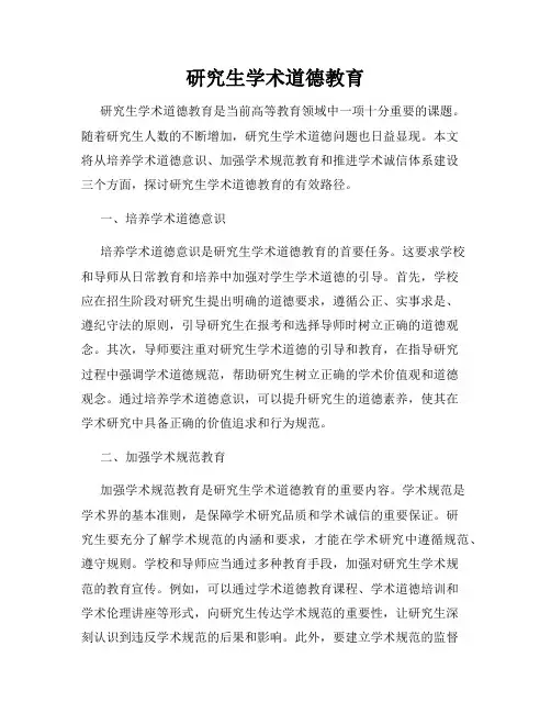 研究生学术道德教育