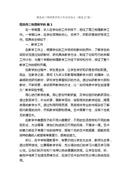 精选高三物理教学的工作总结范文（精选17篇）