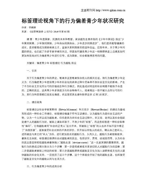 标签理论视角下的行为偏差青少年状况研究