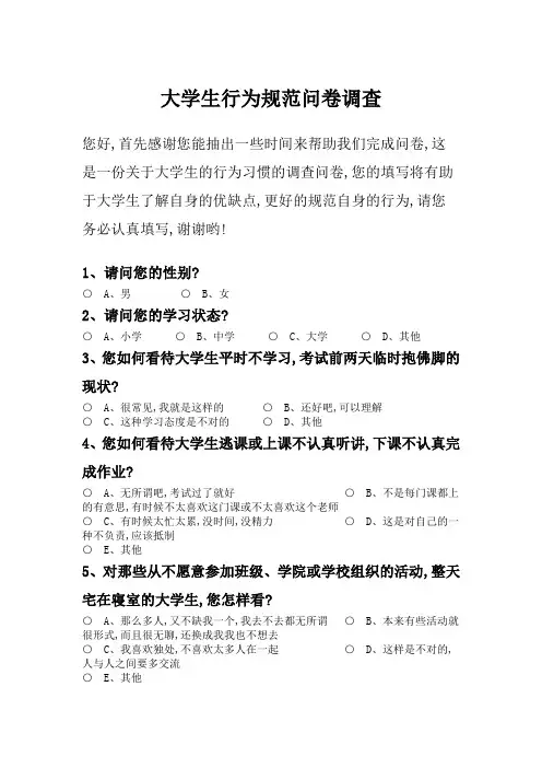 大学生行为规范问卷调查
