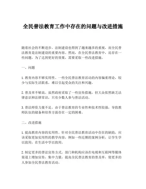 全民普法教育工作中存在的问题与改进措施