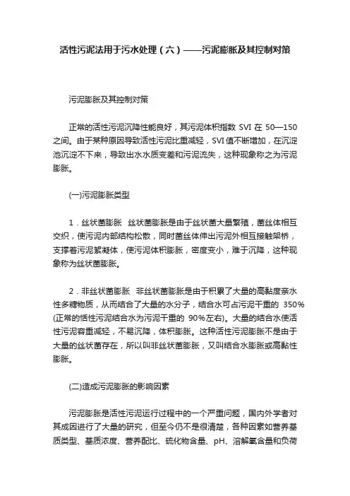 活性污泥法用于污水处理（六）——污泥膨胀及其控制对策