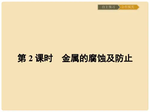 高中化学 3.2.2 金属的腐蚀及防止课件 新人教版选修2