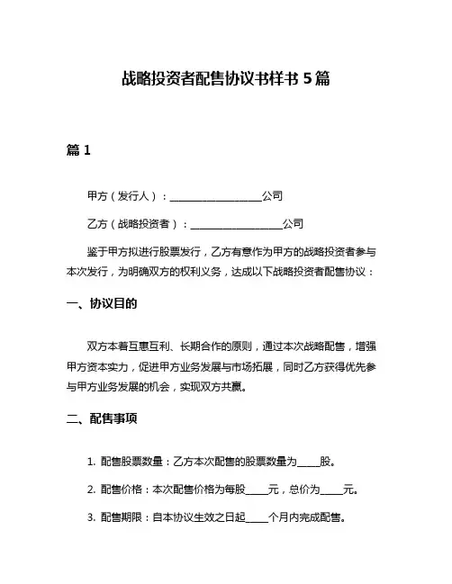 战略投资者配售协议书样书5篇