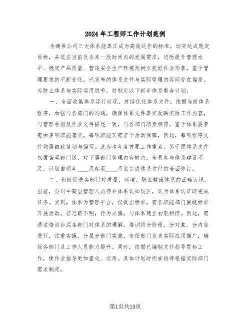 2024年工程师工作计划范例（六篇）