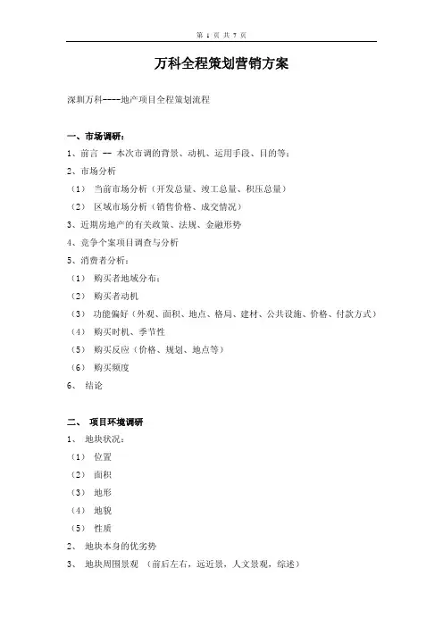 万科全程策划营销方案标准