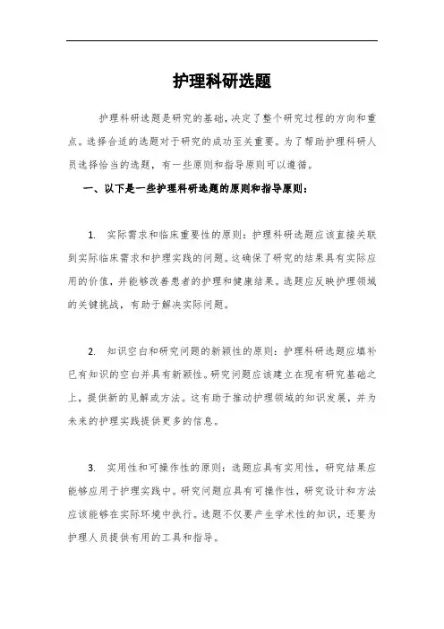 护理科研选题