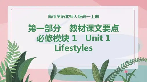 高中英语北师大版高一上册《Unit1lifestyles》课件