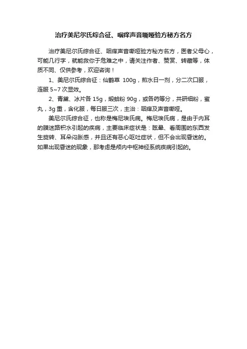 治疗美尼尔氏综合征、咽痒声音嘶哑验方秘方名方