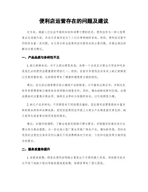 便利店运营存在的问题及建议