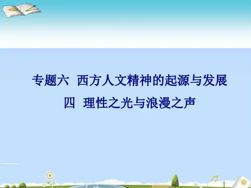 理性之光与浪漫之声ppt5(说课) 人民版