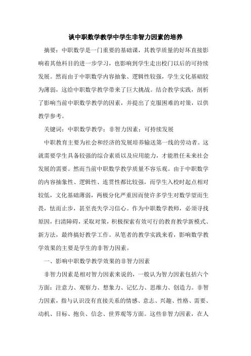谈中职数学教学中学生非智力因素培养