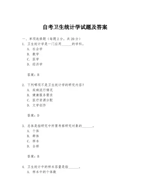 自考卫生统计学试题及答案